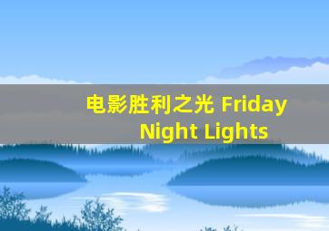 电影胜利之光 Friday Night Lights